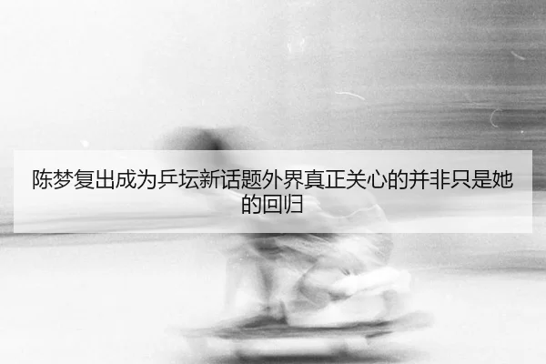 chen-meng-fu-chu-cheng-wei-ping-tan-xin-hua-ti-wai-jie-zhen-zheng-guan-xin-de-bing-fei-zhi-shi-ta-de-hui-gui-2-768.jpg