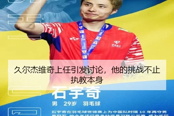 久尔杰维奇上任引发讨论，他的挑战不止执教本身