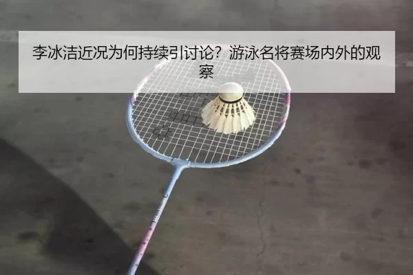 li-bing-jie-jin-kuang-wei-he-chi-xu-yin-tao-lun-you-yong-ming-jiang-sai-chang-nei-wai-de-guan-cha-2-908.jpg